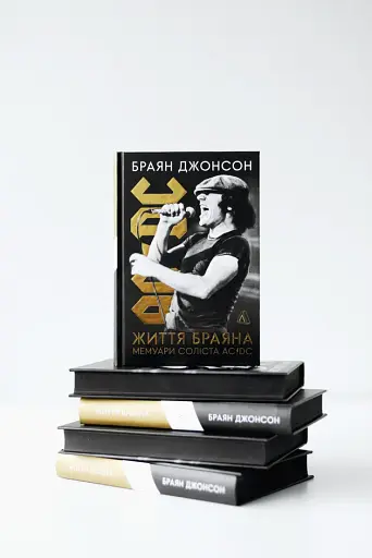 Життя Браяна. Мемуари соліста AC/DC - фото 3