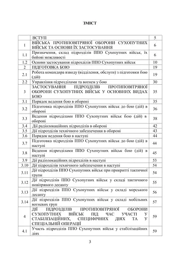 Боевой устав войск противовоздушной обороны Сухопутных войск Вооруженных сил Украины. Часть 3 взвод, отделение, обслуживание (91020) - фото 2