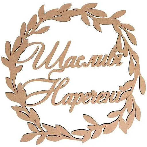 Напис декоративний Rosa Talent Щасливі наречені МДФ 42х42 см