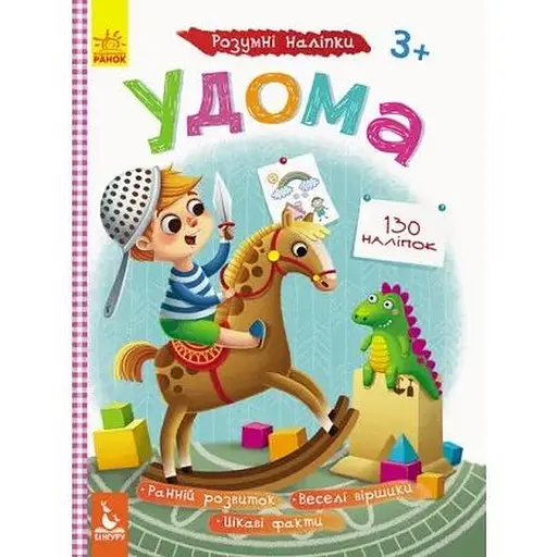 Детская книга Умные наклейки. Дома (укр.)