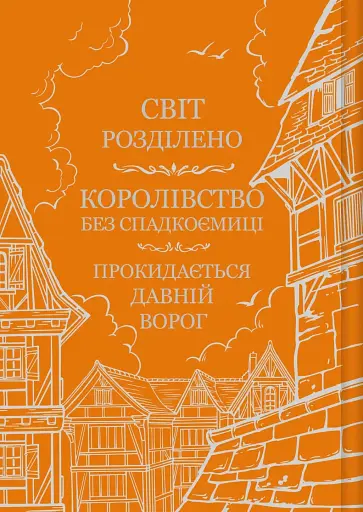 Обитель помаранчевого дерева. Коріння хаосу. Книга 1 - фото 2