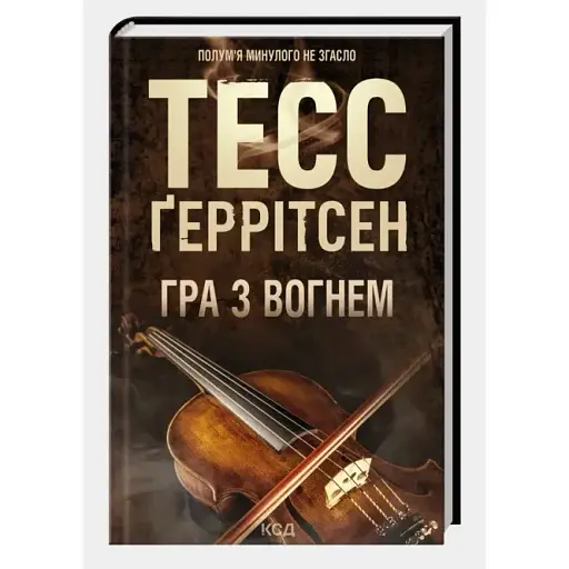 Книга Гра з вогнем - Тесс Ґеррітсен (КСД) - фото 1