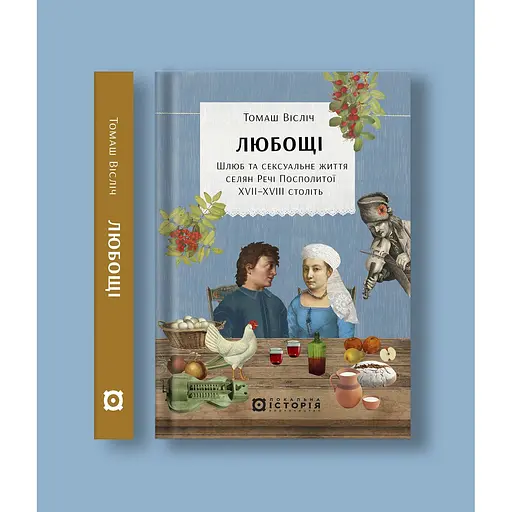 Любощі. Шлюб та сексуальне життя селян Речі Посполитої XVII-XVIII століть - Томаш Вісліч - фото 2