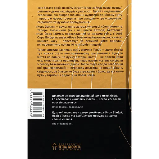 Нова земля - Екгарт Толле - фото 2