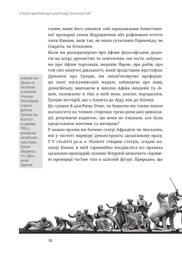 Історія європейської цивілізації. Близький Схід (2-ге видання, перероблене) - фото 18