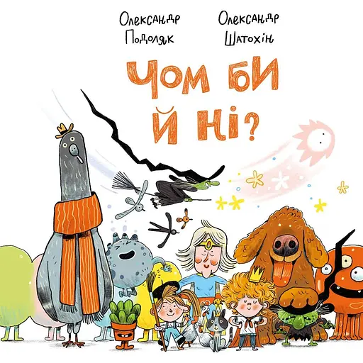Чом би й ні? - Олександр Подоляк - фото 1
