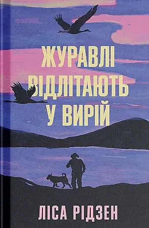 Журавлі відлітають у вирій