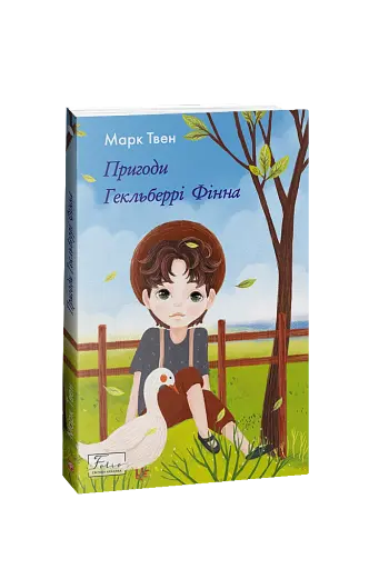 Пригоди Гекльберрі Фінна