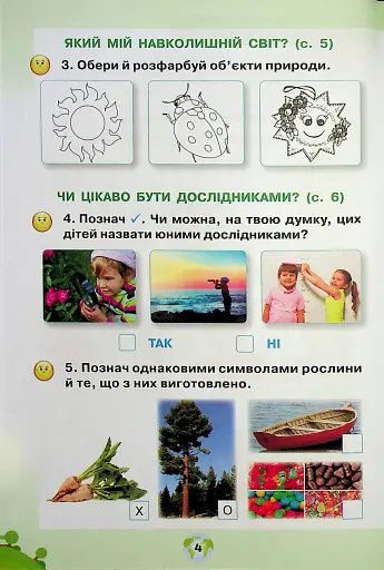 Я досліджую світ 1 клас. Робочий зошит. Частина 1 - фото 3
