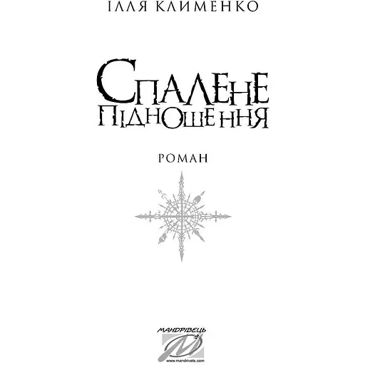 Спалене підношення - Клименко Ілля (9789669441522) - фото 3