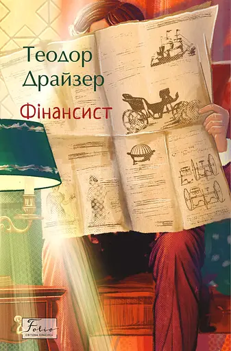 Фінансист - Теодор Драйзер