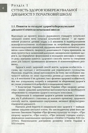 Організація і методика здоров'язбережувальної діяльності молодших школярів. Перший цикл навчання: 1-2 класи - фото 3