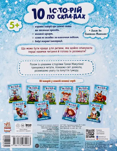 10 іс-то-рій по скла-дах. Чарівні санчата - фото 2