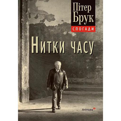 Нити времени: воспоминания - Питер Брук - фото 1