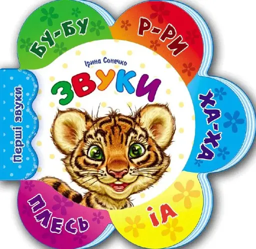 Перші звуки. Звуки - фото 2