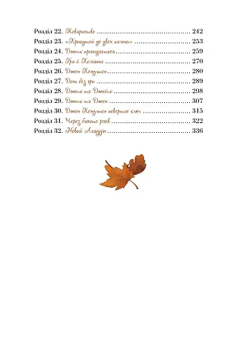 Поліанна виростає - фото 9