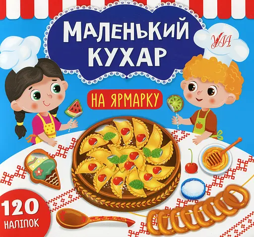 Маленький кухар. На ярмарку