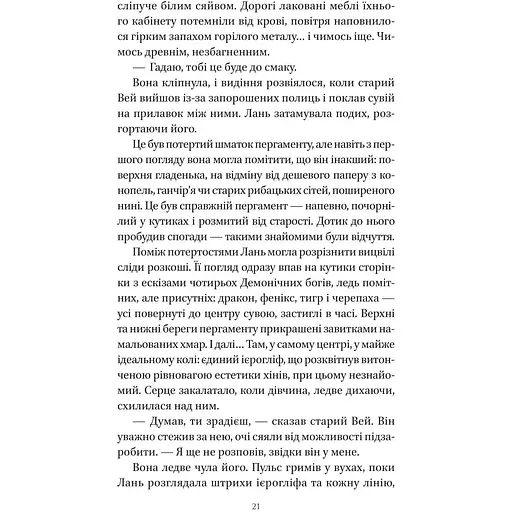 Пісня срібла, полум'я мов ніч - Амелі Вень Чжао - фото 18