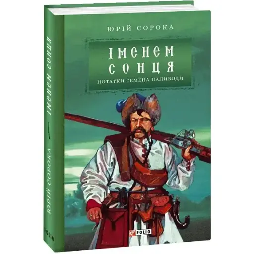 Книга Заметки Семена Паливоды. Книга 2. Именем солнца. Серия Ретророман - Юрий Сорока (Folio) - фото 1