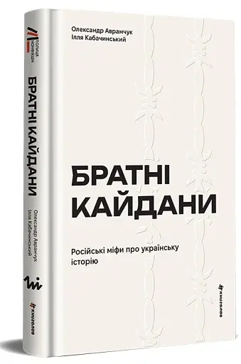 Братні кайдани. Російські міфи про українську історію - фото 3