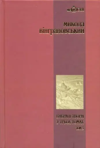 Вибрані твори. Том 3. Повісті й оповідання