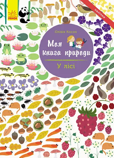 У лісі - Олівія Косно