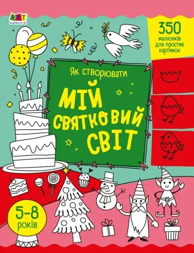 Творчий збірник: Як створювати мій святковий світ - фото 2