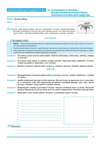 Біологія. 7 клас. Практикум (за програмою Самойлов А. М., Тагліна О. В., Утєвська О. М.) - фото 5