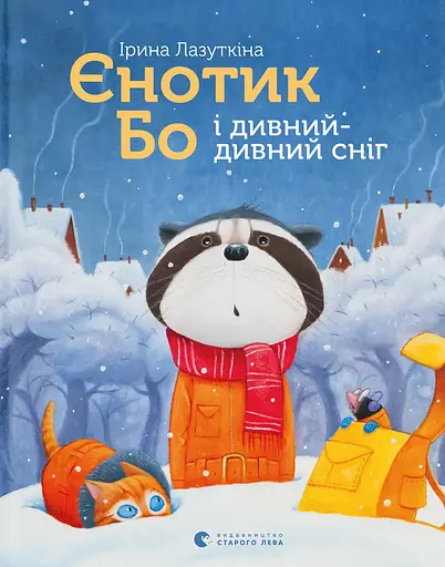 Єнотик Бо і дивний-дивний сніг - Ірина Лазуткіна - фото 1