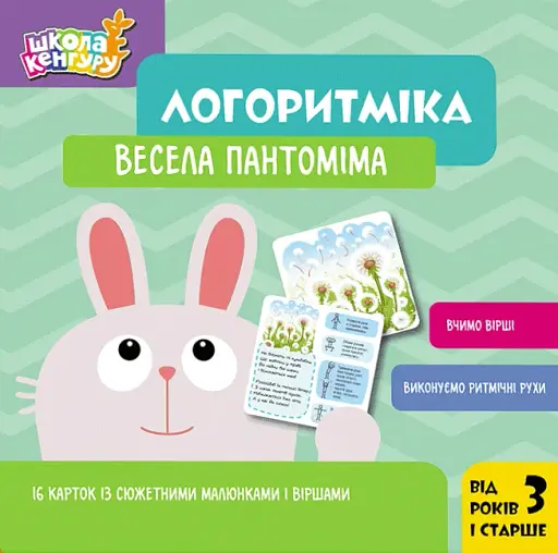 Школа Кенгуру. Логоритміка. Весела пантоміма