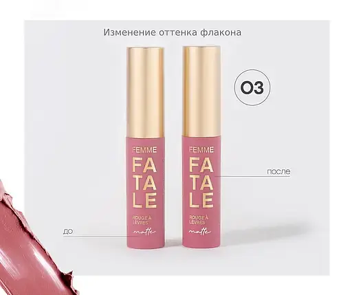 Помада рідка стійка Vivienne Sabo Femme fatale з матовим ефектом, відтінок (03), 3 мл (8000019704436) - фото 2