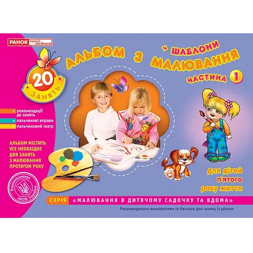 Книга Альбом по рисованию. Средняя группа, 4-5 лет. Часть 1. Автор – Панасюк И.С. (Утро) - фото 1