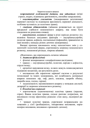 Комплексний підхід до подолання заїкання у підлітків. Навчальний посібник - фото 7