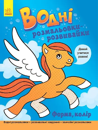 Книга Водные раскраски-развивалки, Форма, цвет, украинский