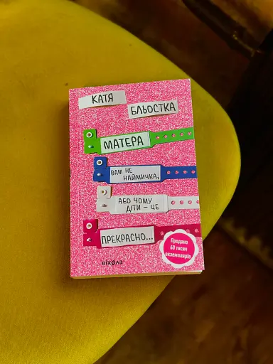 Матера вам не наймичка, або Чому діти це... Прекрасно - фото 3