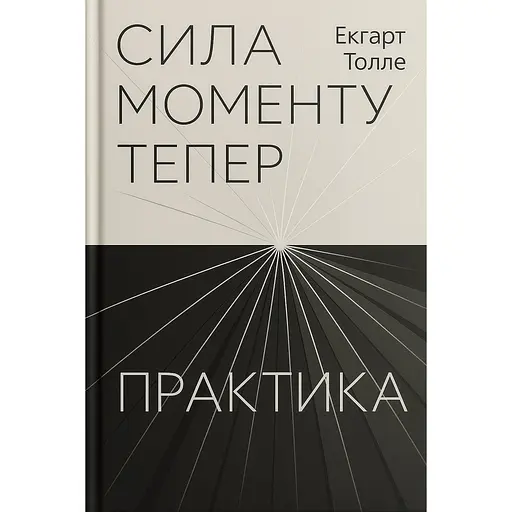 Сила момента Теперь. Практика - Экгарт Толле