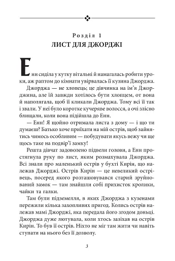 Славетна п’ятірка. Книга 6. П’ятеро знову на острові Кирін - фото 3