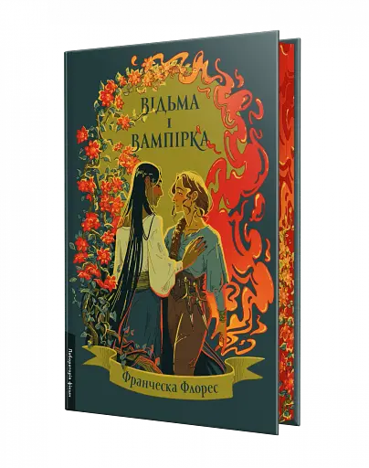 Відьма і вампірка (ілюстрований зріз) - фото 2