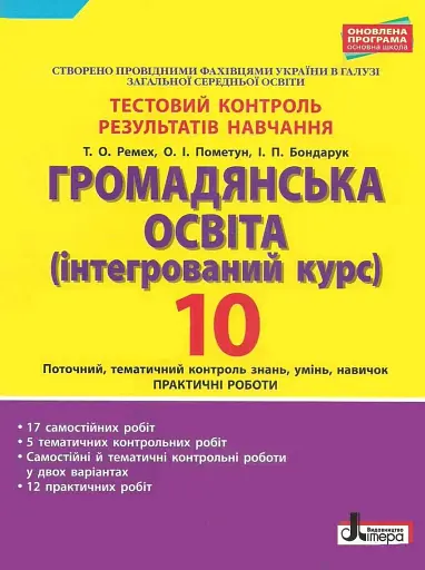 Громадянська освіта. 10 клас. Тестовий контроль результатів навчання. Практичні роботи