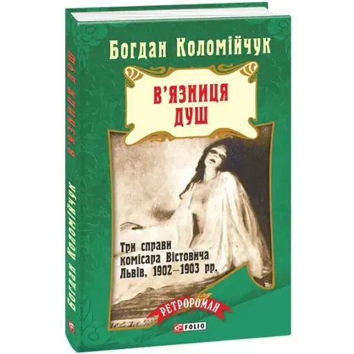 Книга В'язниця душ. Ретророман - Богдан Коломійчук (Folio)