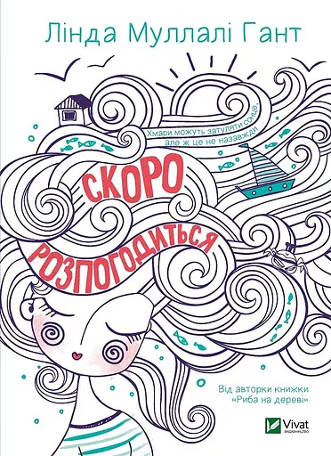 Скоро розпогодиться - Лінда Муллалі Гант