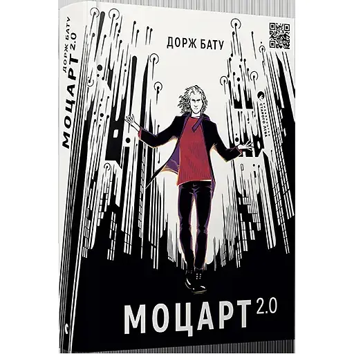Книга Моцарт 2.0 - Бату Дорж (ВСЛ) - фото 1