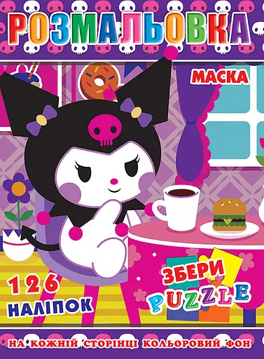 Раскраска Куроми, 126 наклеек, полноцветный фон