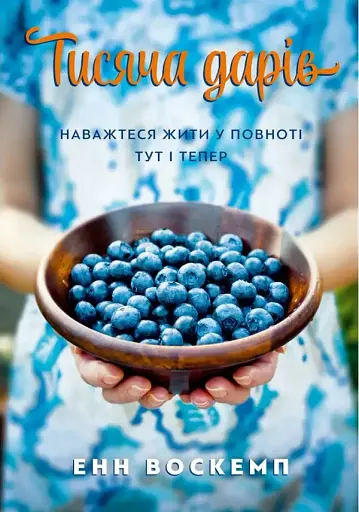 Тисяча дарів. Наважтеся жити у повноті тут і тепер