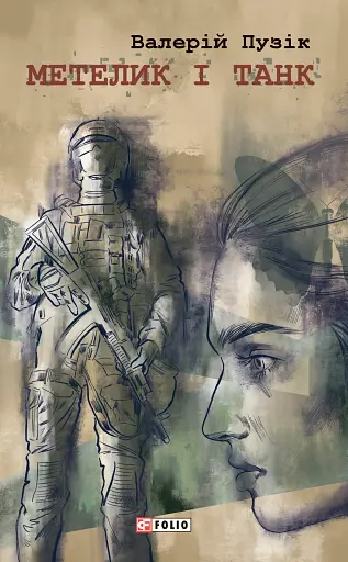 Метелик і танк