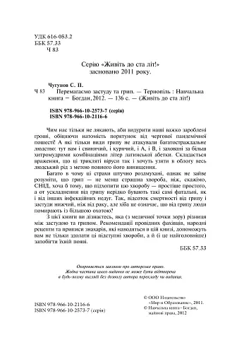 Перемагаємо застуду та грип - фото 6