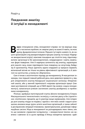 Анатомія менеджменту. Ефективний спосіб керувати компанією - фото 10