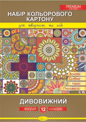Набір кольорового картону "Дивовижний", 12 аркушів