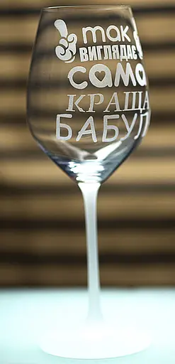 Винний келих з гравіюванням 480 мл так виглядає сама краща бабуля подарунок фужер для бабулі - фото 2