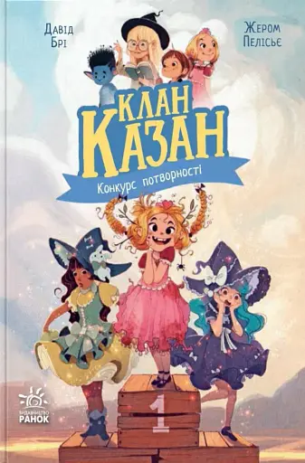 Клан Казан. Конкурс потворності